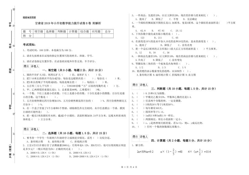 甘肃省2019年小升初数学能力提升试卷B卷 附解析.doc_第1页