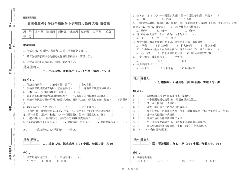 甘肃省重点小学四年级数学下学期能力检测试卷 附答案.doc_第1页