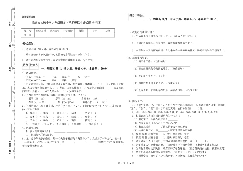 滁州市实验小学六年级语文上学期模拟考试试题 含答案.doc_第1页