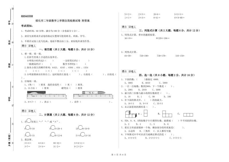 绥化市二年级数学上学期自我检测试卷 附答案.doc_第1页