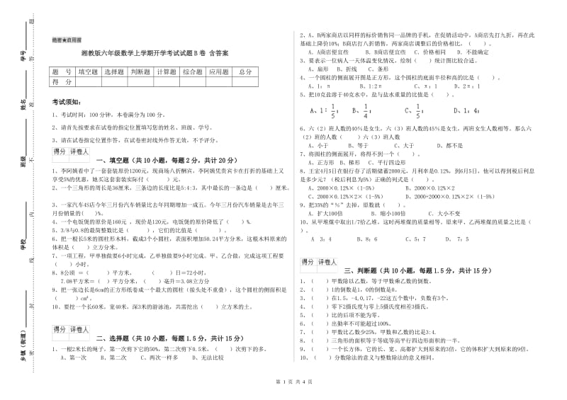 湘教版六年级数学上学期开学考试试题B卷 含答案.doc_第1页