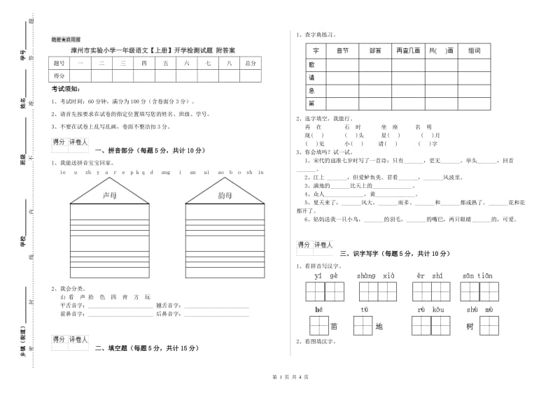 漳州市实验小学一年级语文【上册】开学检测试题 附答案.doc_第1页