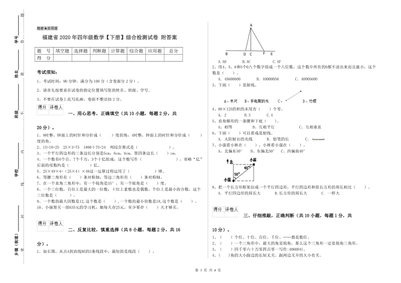 福建省2020年四年级数学【下册】综合检测试卷 附答案.doc_第1页