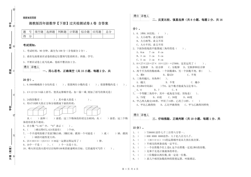 湘教版四年级数学【下册】过关检测试卷A卷 含答案.doc_第1页