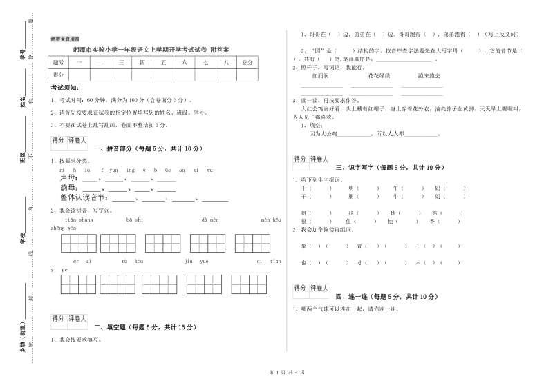 湘潭市实验小学一年级语文上学期开学考试试卷 附答案.doc_第1页