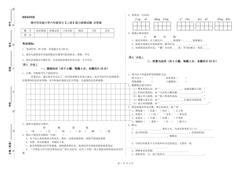 漳州市实验小学六年级语文【上册】能力检测试题 含答案.doc_第1页