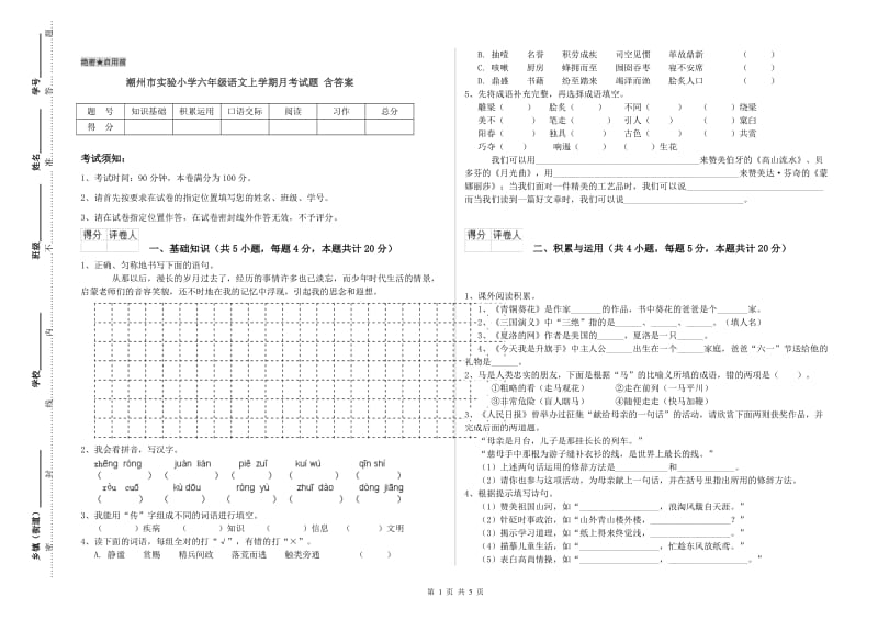 潮州市实验小学六年级语文上学期月考试题 含答案.doc_第1页