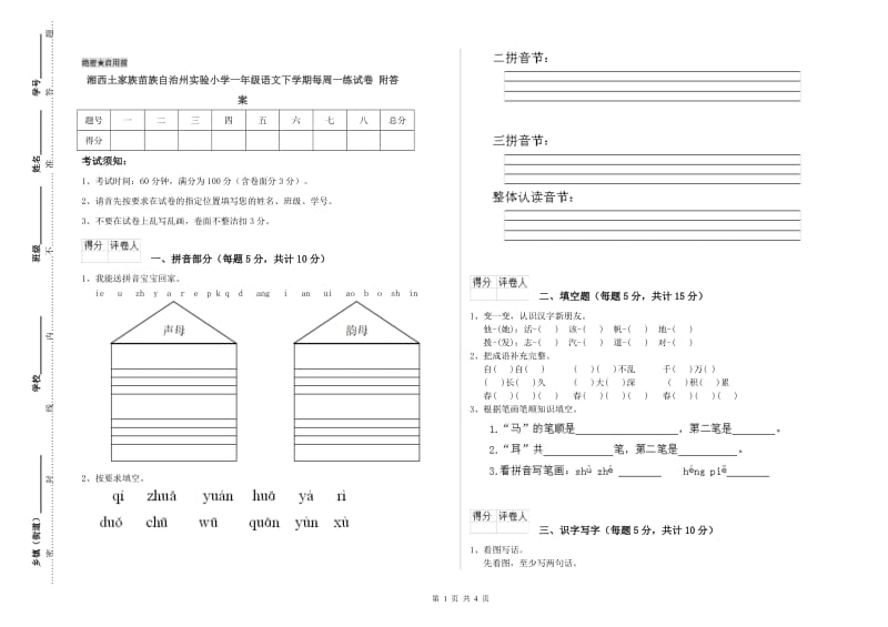 湘西土家族苗族自治州实验小学一年级语文下学期每周一练试卷 附答案.doc_第1页