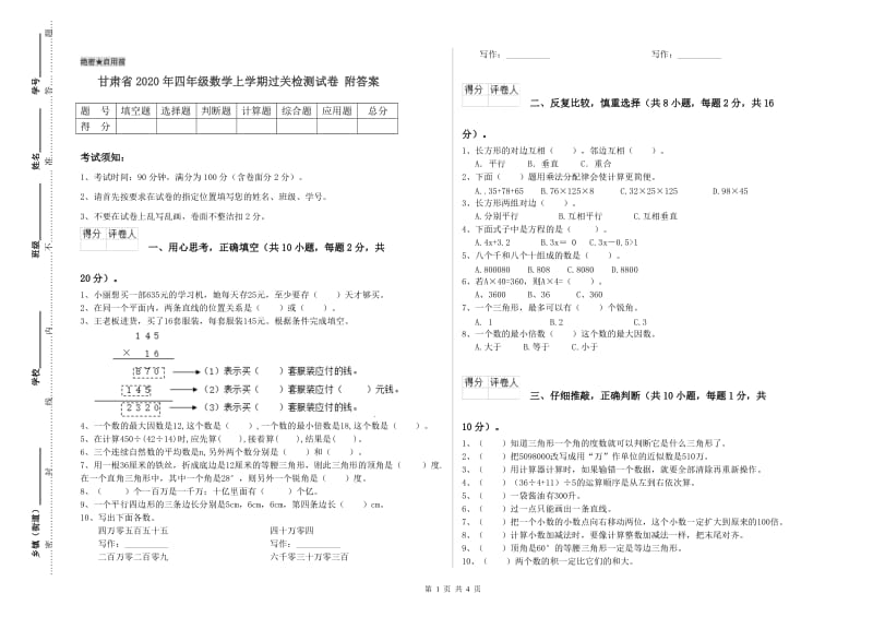 甘肃省2020年四年级数学上学期过关检测试卷 附答案.doc_第1页