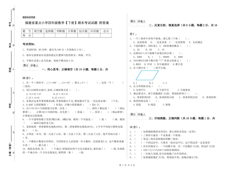 福建省重点小学四年级数学【下册】期末考试试题 附答案.doc_第1页