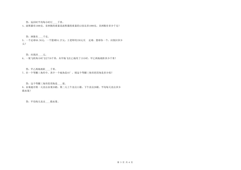 福建省重点小学四年级数学【下册】期末考试试题 附答案.doc_第3页