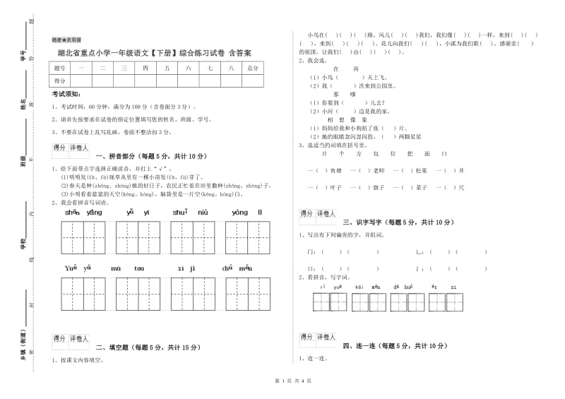 湖北省重点小学一年级语文【下册】综合练习试卷 含答案.doc_第1页