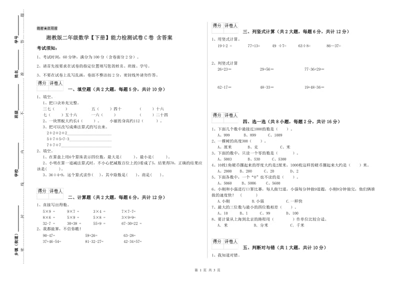 湘教版二年级数学【下册】能力检测试卷C卷 含答案.doc_第1页