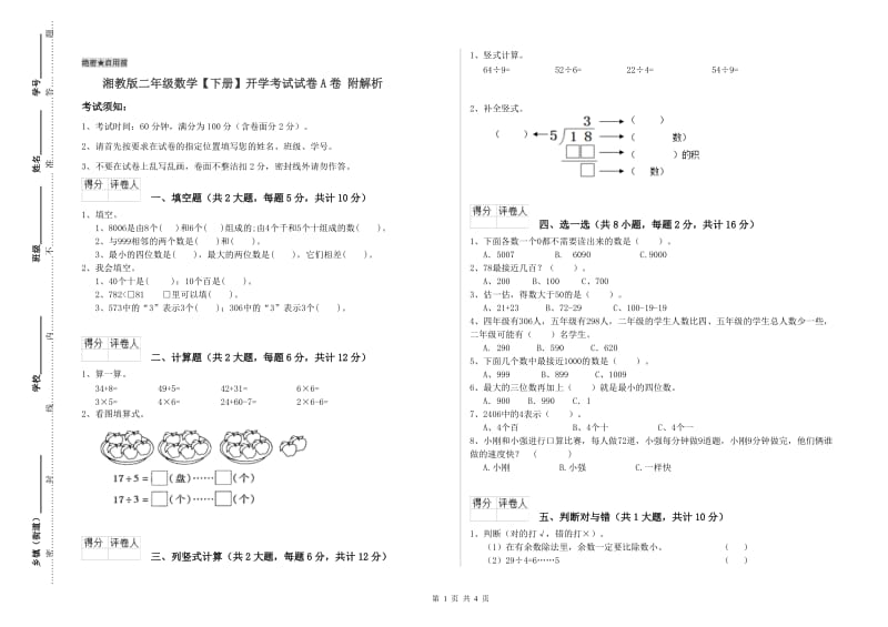 湘教版二年级数学【下册】开学考试试卷A卷 附解析.doc_第1页