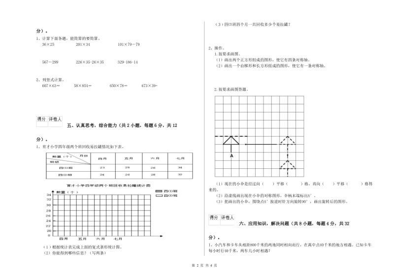 湖南省2019年四年级数学下学期全真模拟考试试卷 附解析.doc_第2页