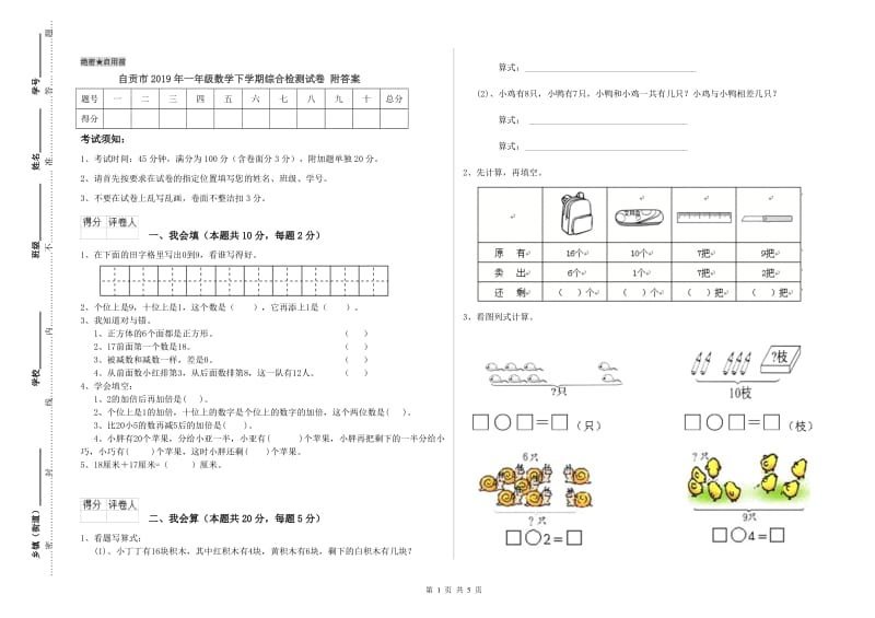 自贡市2019年一年级数学下学期综合检测试卷 附答案.doc_第1页