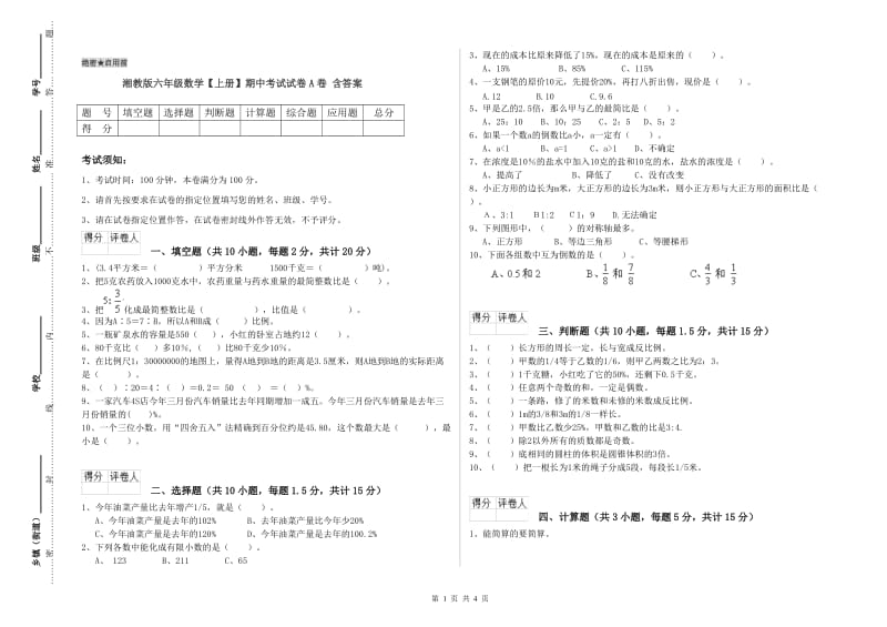 湘教版六年级数学【上册】期中考试试卷A卷 含答案.doc_第1页