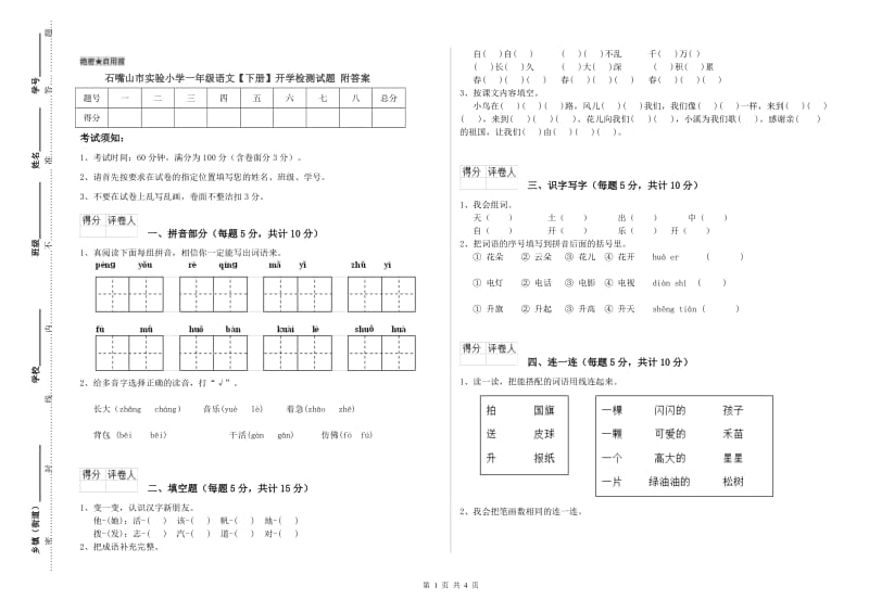 石嘴山市实验小学一年级语文【下册】开学检测试题 附答案.doc_第1页