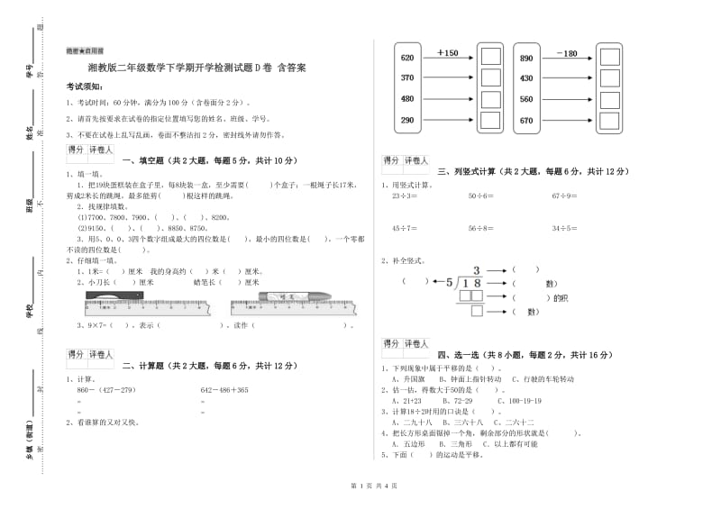 湘教版二年级数学下学期开学检测试题D卷 含答案.doc_第1页