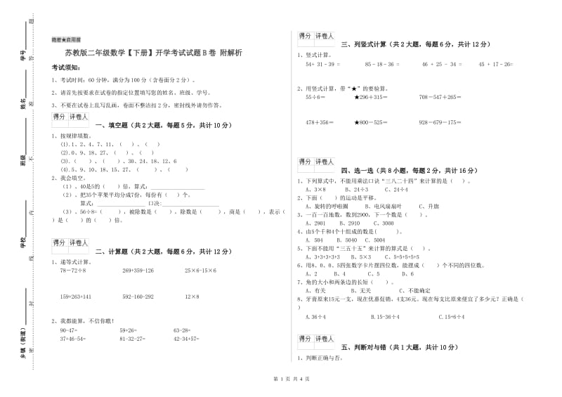 苏教版二年级数学【下册】开学考试试题B卷 附解析.doc_第1页