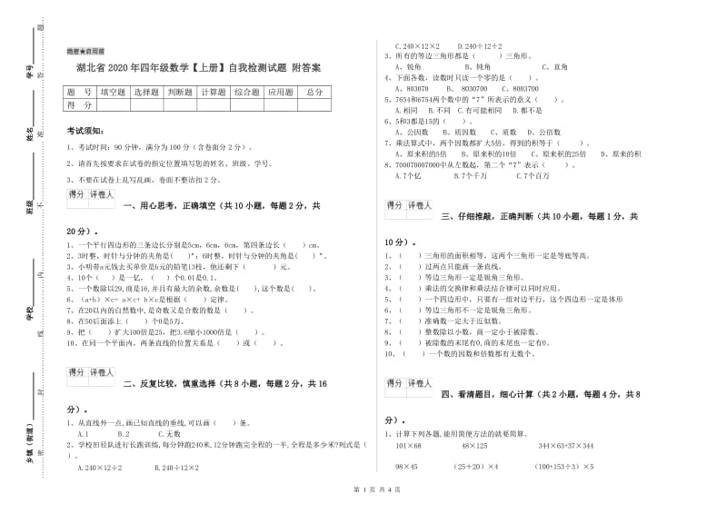 湖北省2020年四年级数学【上册】自我检测试题 附答案.doc_第1页