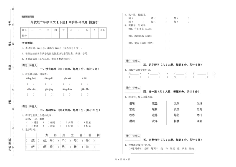 苏教版二年级语文【下册】同步练习试题 附解析.doc_第1页