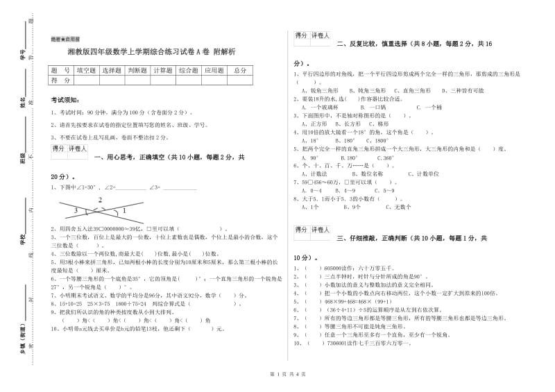 湘教版四年级数学上学期综合练习试卷A卷 附解析.doc_第1页