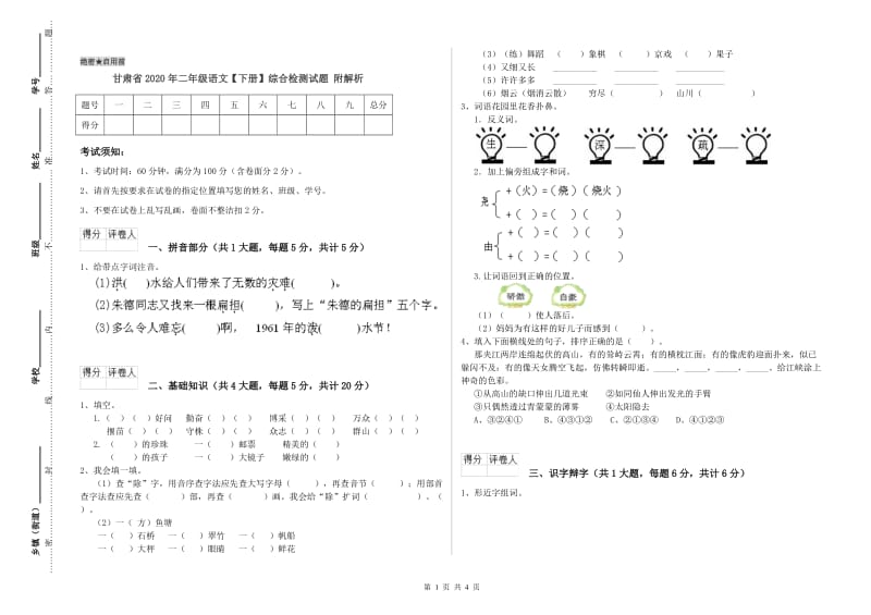 甘肃省2020年二年级语文【下册】综合检测试题 附解析.doc_第1页