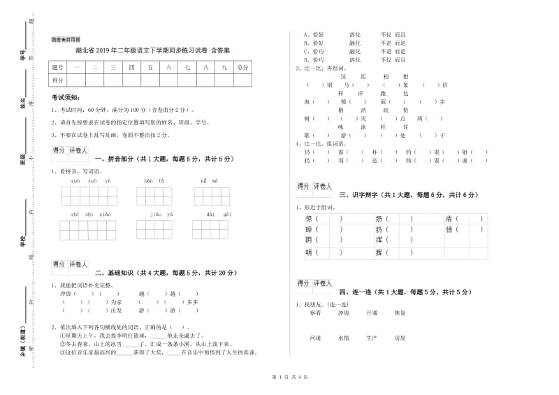 湖北省2019年二年级语文下学期同步练习试卷 含答案.doc_第1页