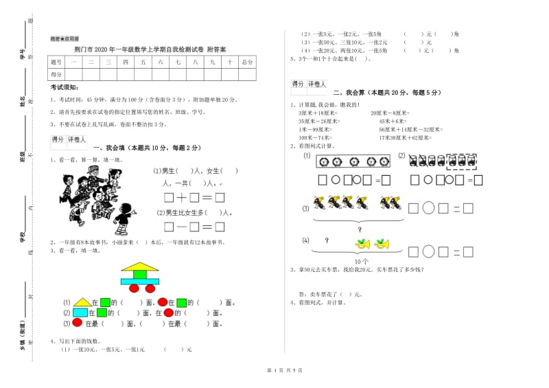 荆门市2020年一年级数学上学期自我检测试卷 附答案.doc_第1页