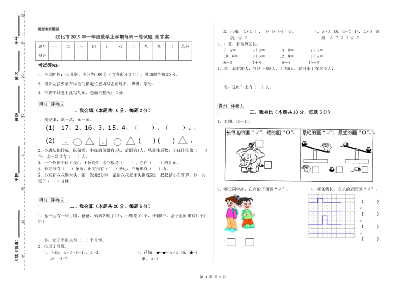 绥化市2019年一年级数学上学期每周一练试题 附答案.doc_第1页