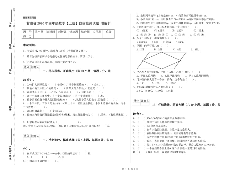 甘肃省2020年四年级数学【上册】自我检测试题 附解析.doc_第1页