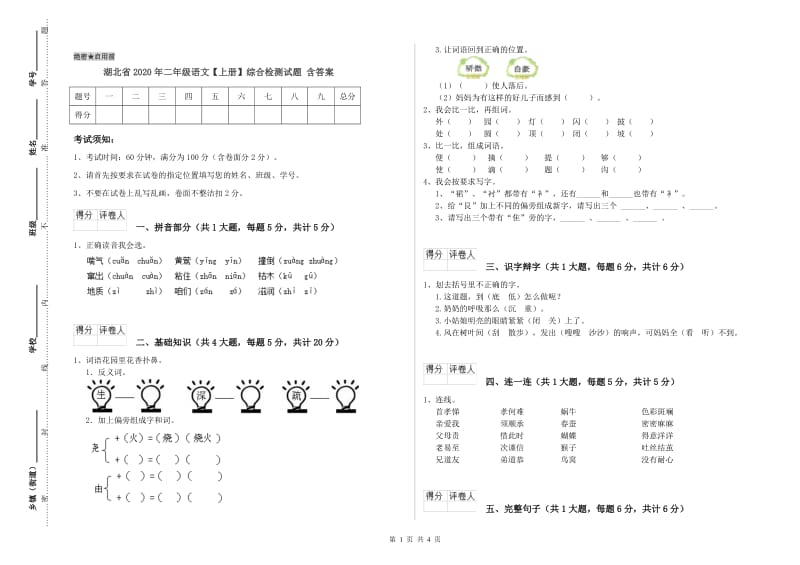 湖北省2020年二年级语文【上册】综合检测试题 含答案.doc_第1页