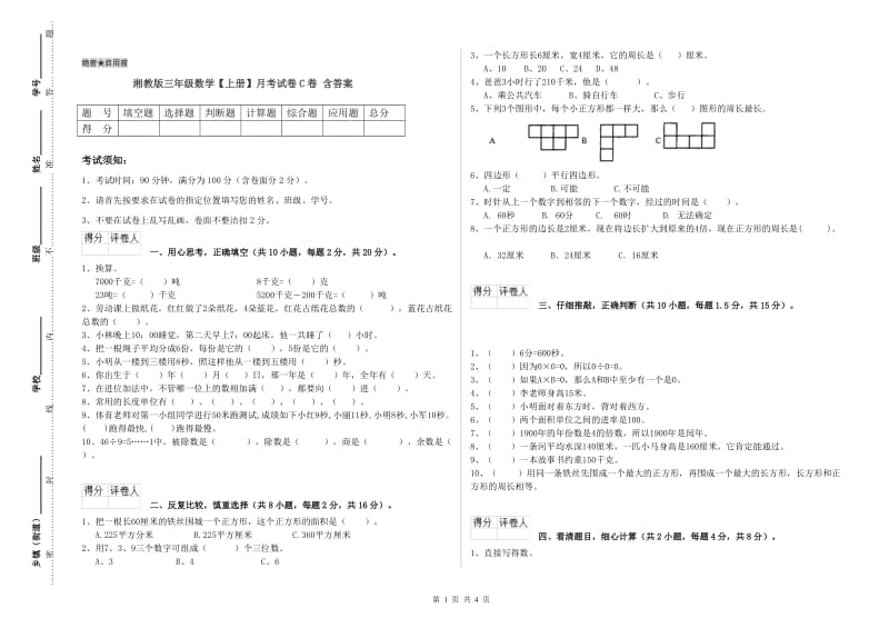 湘教版三年级数学【上册】月考试卷C卷 含答案.doc_第1页