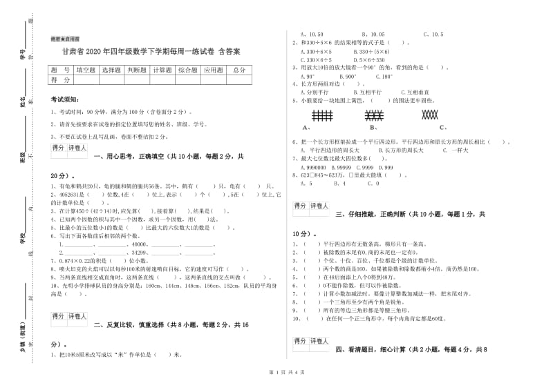 甘肃省2020年四年级数学下学期每周一练试卷 含答案.doc_第1页