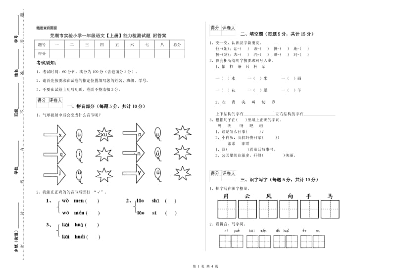 芜湖市实验小学一年级语文【上册】能力检测试题 附答案.doc_第1页