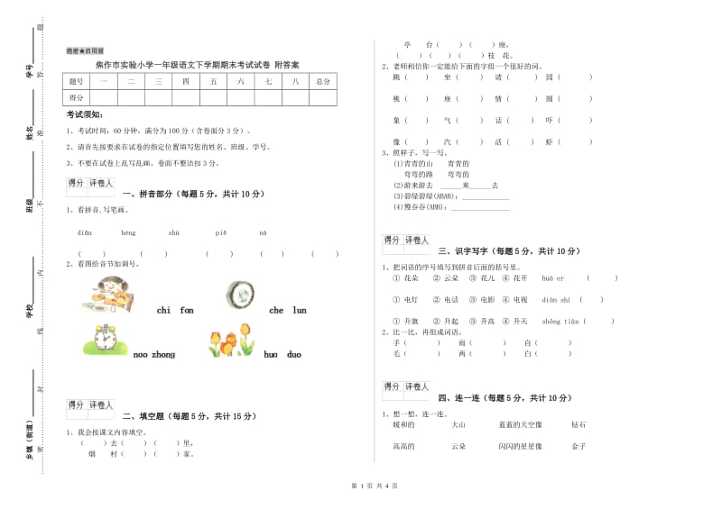 焦作市实验小学一年级语文下学期期末考试试卷 附答案.doc_第1页