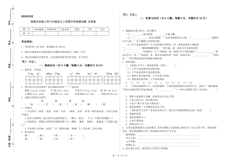 珠海市实验小学六年级语文上学期开学检测试题 含答案.doc_第1页