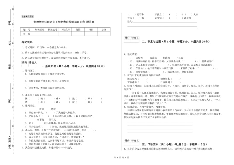 湘教版六年级语文下学期考前检测试题C卷 附答案.doc_第1页