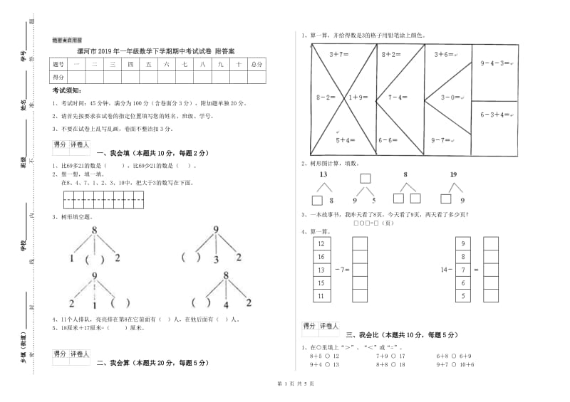 漯河市2019年一年级数学下学期期中考试试卷 附答案.doc_第1页