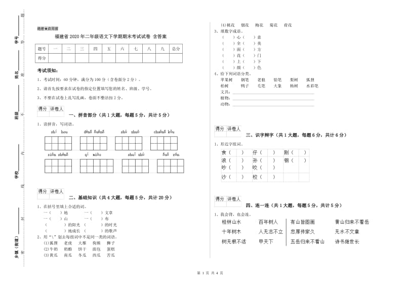 福建省2020年二年级语文下学期期末考试试卷 含答案.doc_第1页