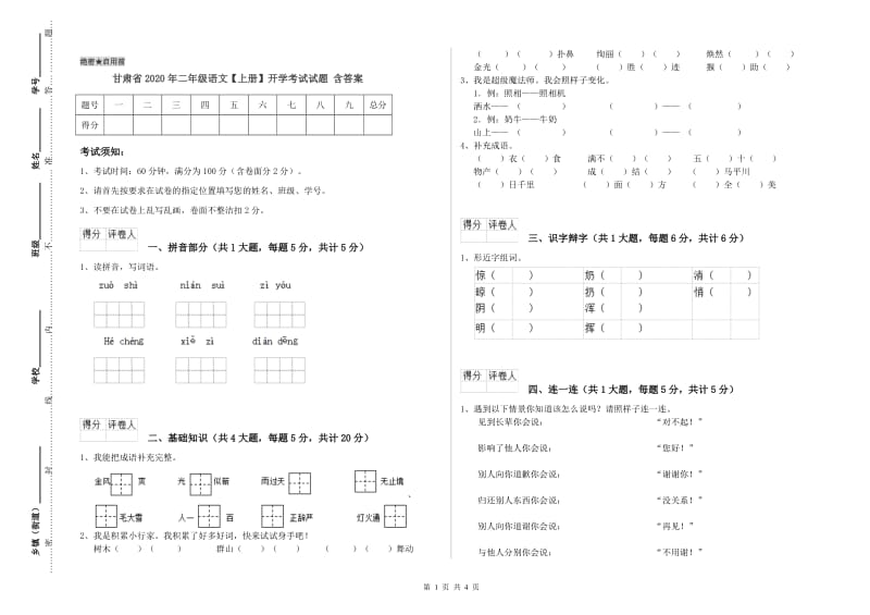 甘肃省2020年二年级语文【上册】开学考试试题 含答案.doc_第1页