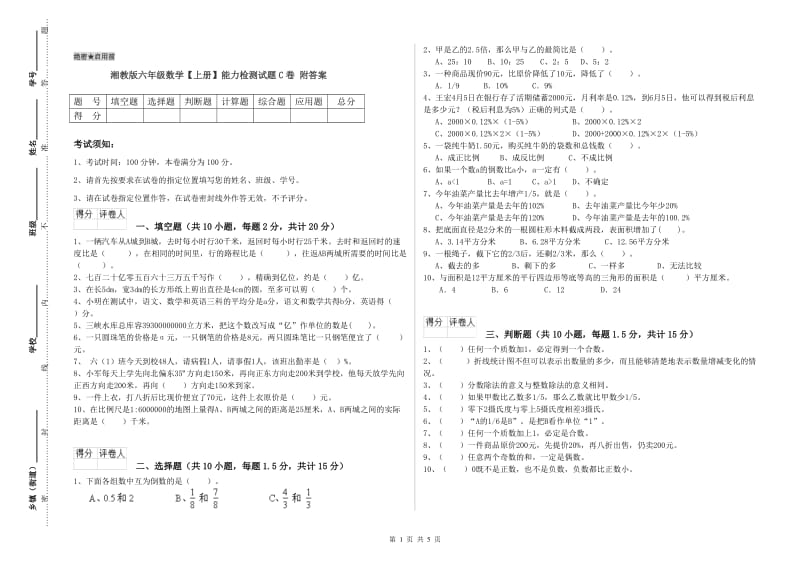 湘教版六年级数学【上册】能力检测试题C卷 附答案.doc_第1页