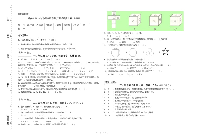 湖南省2019年小升初数学能力测试试题B卷 含答案.doc_第1页