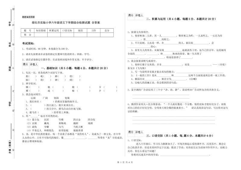 绥化市实验小学六年级语文下学期综合检测试题 含答案.doc_第1页