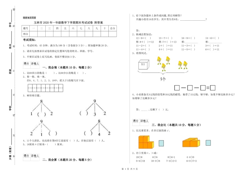 玉林市2020年一年级数学下学期期末考试试卷 附答案.doc_第1页