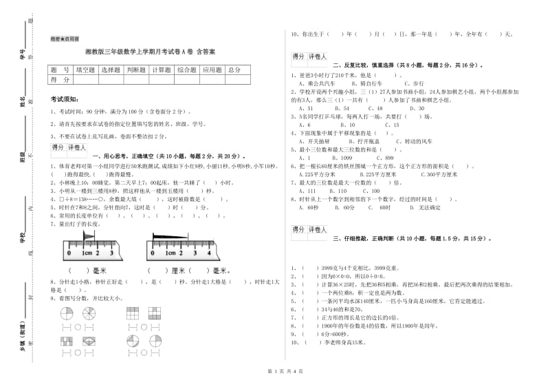 湘教版三年级数学上学期月考试卷A卷 含答案.doc_第1页