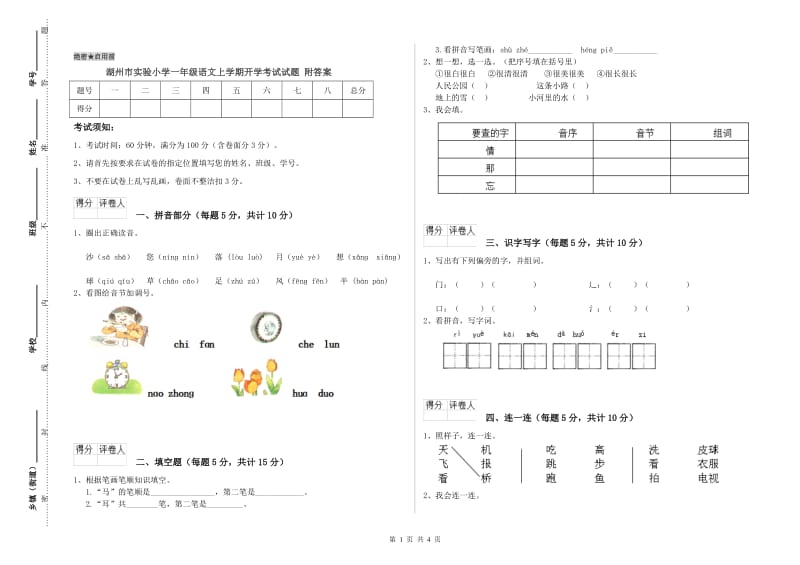 湖州市实验小学一年级语文上学期开学考试试题 附答案.doc_第1页