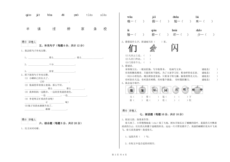 湖州市实验小学一年级语文上学期开学考试试题 附答案.doc_第2页