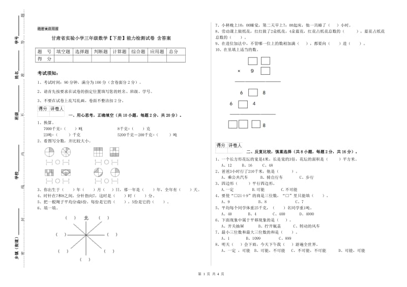 甘肃省实验小学三年级数学【下册】能力检测试卷 含答案.doc_第1页